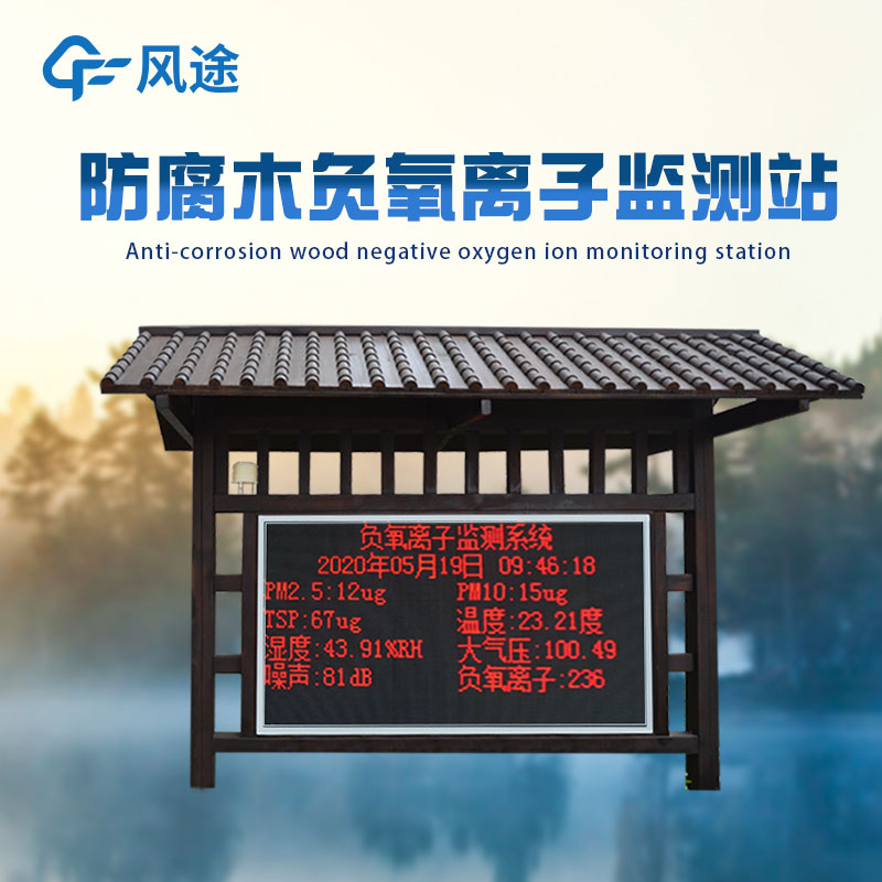 公園負(fù)氧離子監(jiān)測(cè)系統(tǒng)能測(cè)多少參數(shù)？